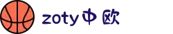 zoty中欧·(中国有限公司)官方网站
